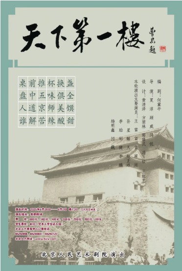 首都剧场北京人艺话剧《天下第一楼》