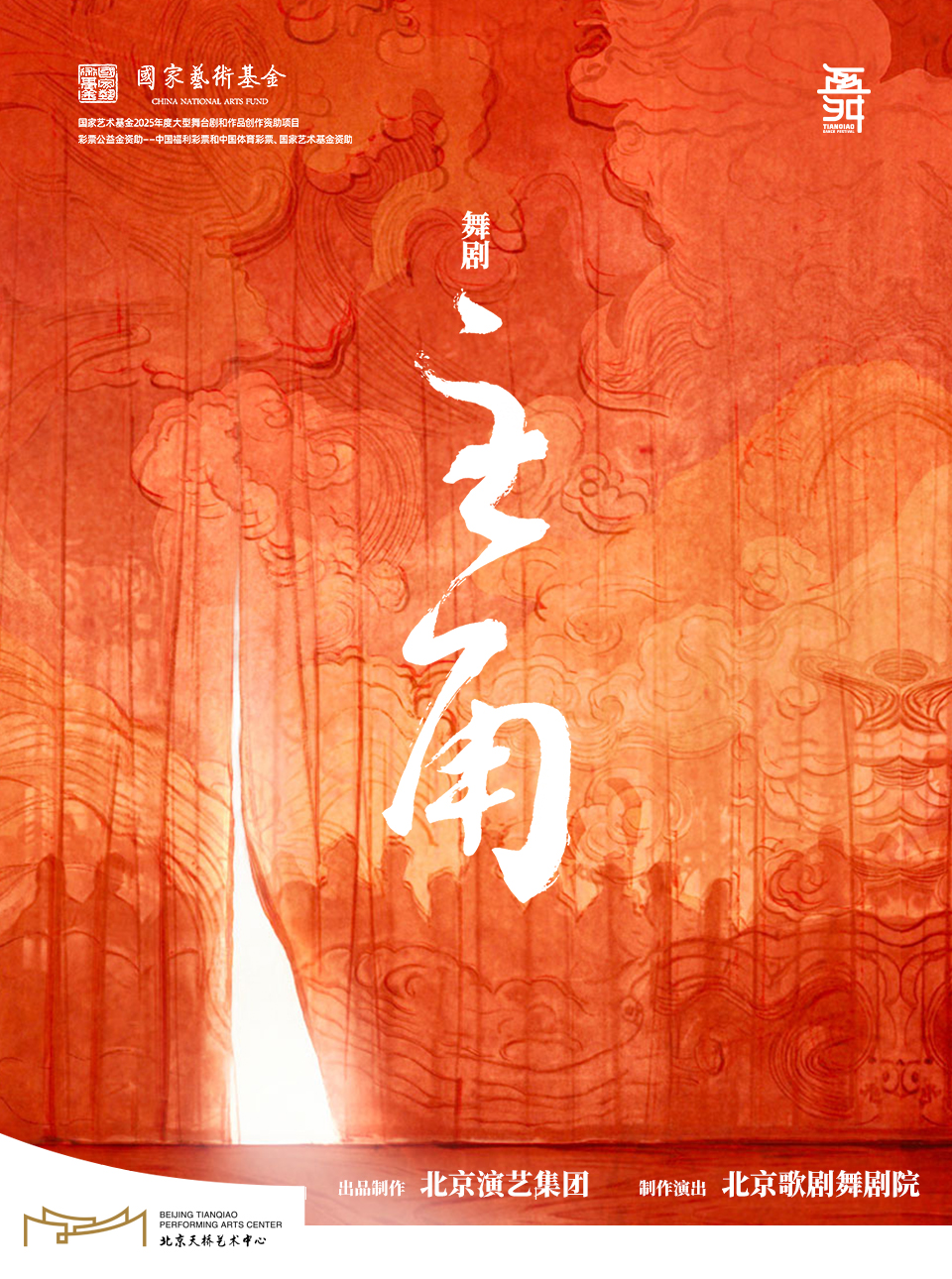 舞剧《主角》天桥艺术中心