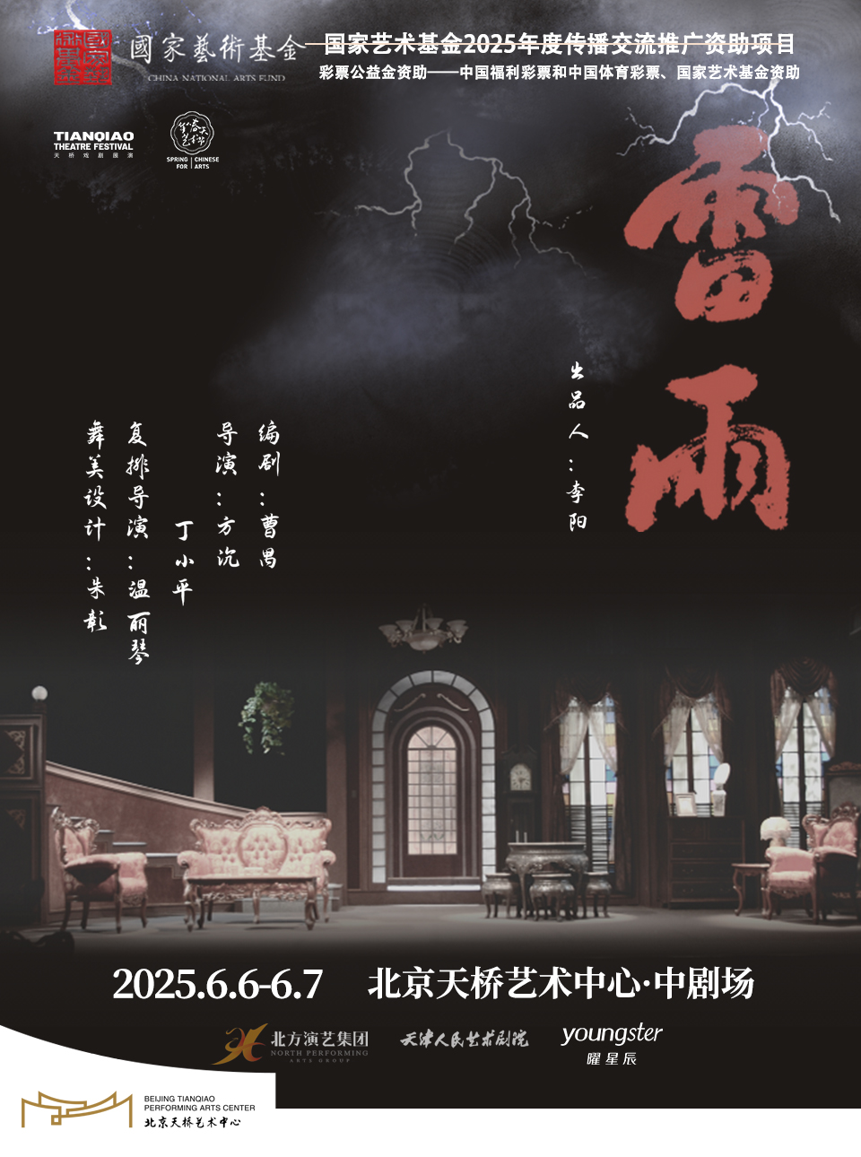 天津人艺曹禺经典话剧《雷雨》