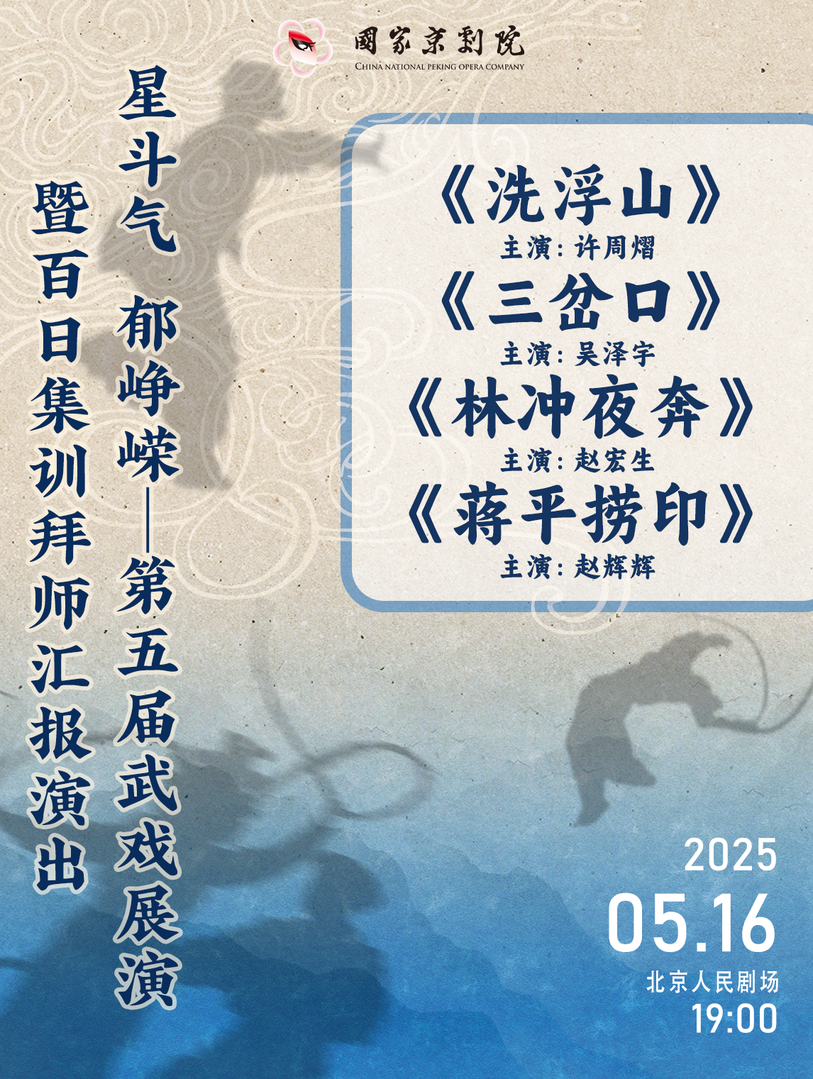 “国家京剧院建院70周年”系列演出 “星斗气 郁峥嵘——第五届武戏展演暨百日集训拜师汇报演出” 京剧折子戏《洗浮山》《三岔口》 《林冲夜奔》《蒋平捞印》