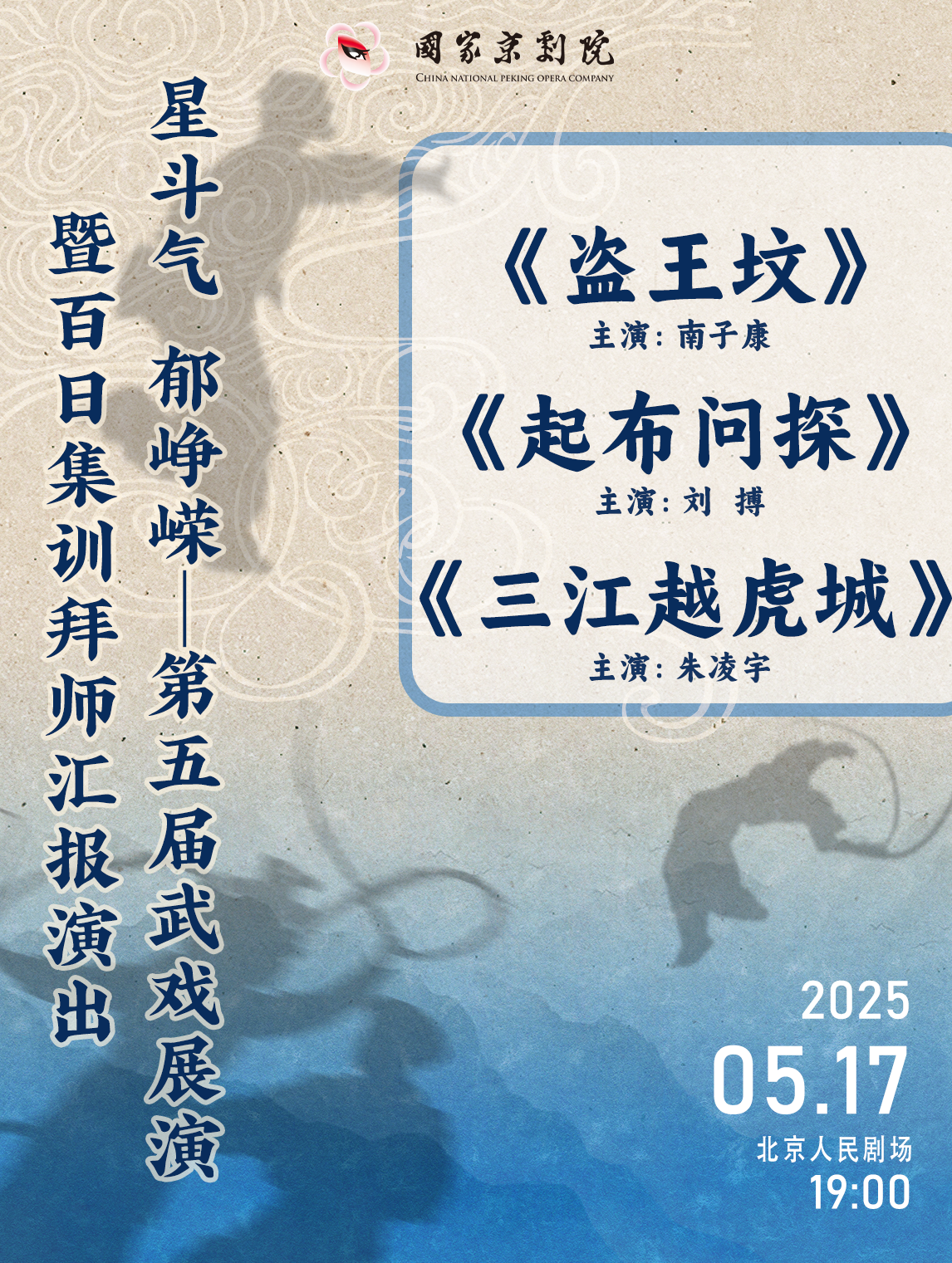 “国家京剧院建院70周年”系列演出“星斗气 郁峥嵘——第五届武戏展演暨百日集训拜师汇报演出 京剧折子戏《盗王坟》《起布问探》《三江越虎城》