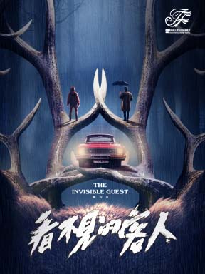 舞台剧《看不见的客人》-2025国家大剧院国际戏剧季