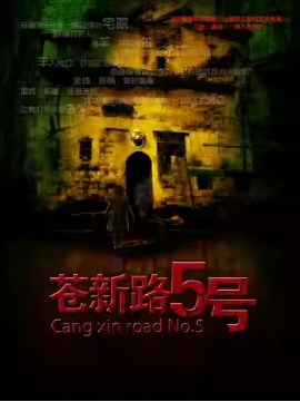 沈阳话剧团惊悚悬疑话剧《苍新路5号》