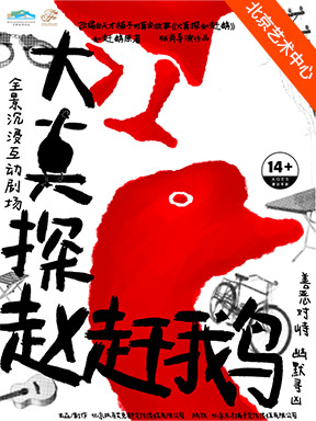 全景沉浸互动剧场《大真探赵赶鹅》-2025国家大剧院国际戏剧季