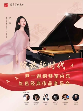 绽放新时代—尹一迦钢琴室内乐红色经典作品音乐会