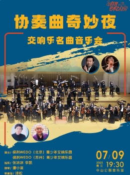 协奏曲奇妙夜—交响乐名曲音乐会