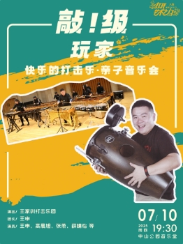 敲！级玩家—快乐的打击乐·亲子音乐会