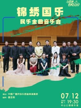 锦绣国乐—民乐金曲音乐会