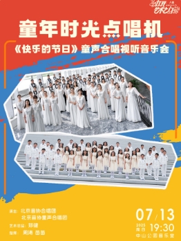 童年时光点唱机—《快乐的节日》童声合唱视听音乐会