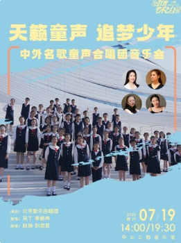 天籁童声追梦少年—中外名歌童声合唱团音乐会