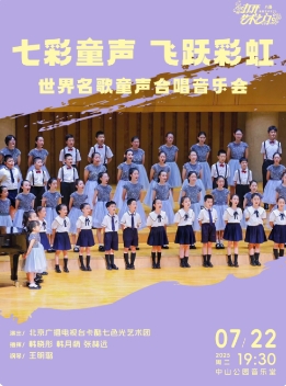 七彩童声飞跃彩虹—世界名歌童声合唱音乐会
