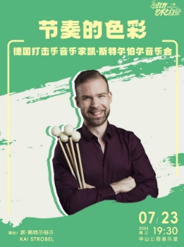 节奏的色彩—德国打击乐音乐家凯·斯特尔伯尔音乐会