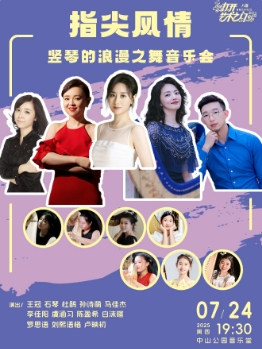 指尖风情—竖琴的浪漫之舞音乐会