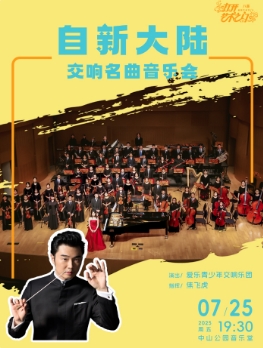 自新大陆—交响名曲音乐会