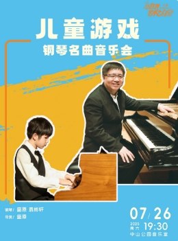 儿童游戏—钢琴名曲音乐会