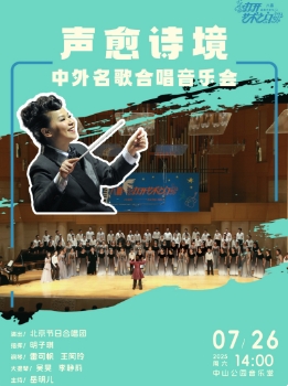 声愈诗境—中外名歌合唱音乐会