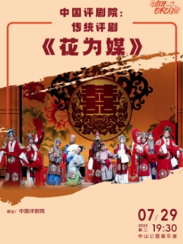 中国评剧院：传统评剧《花为媒》