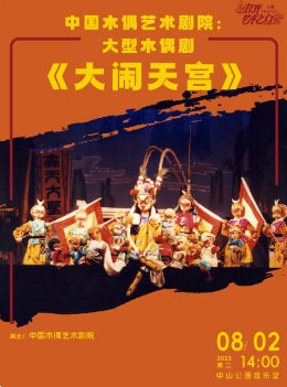中国木偶艺术剧院：大型木偶剧《大闹天宫》