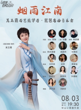烟雨江南—吴玉霞与艺苑学者·琵琶名曲音乐会