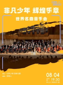 非凡少年辉煌乐章—世界名曲音乐会