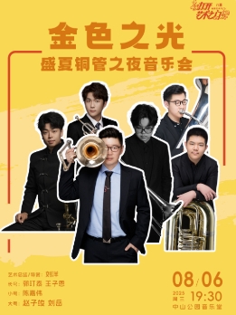 金色之光—盛夏铜管之夜音乐会