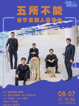 五所不能—音乐喜剧人音乐会