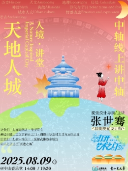 入境·讲堂：中轴线上讲中轴—天地人城