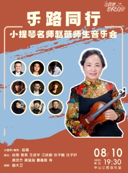 乐路同行—小提琴名师赵薇师生音乐会