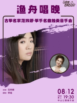 渔舟唱晚—古筝名家范玮卿·筝乐名曲独奏音乐会