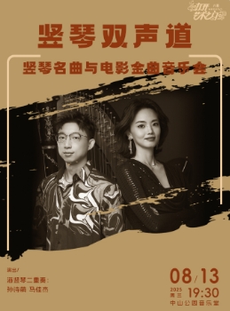 竖琴双声道—竖琴名曲与电影金曲音乐会