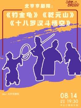 北京京剧院：《十八罗汉斗悟空》《乾元山》《钓金龟》