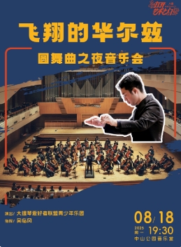 飞翔的华尔兹—圆舞曲之夜音乐会