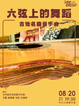 六弦上的舞蹈—吉他名曲音乐会