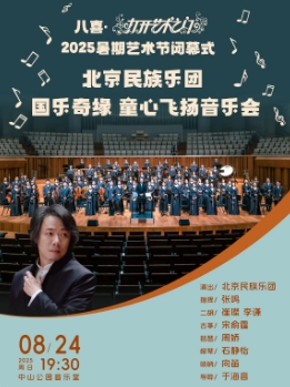 八喜·打开艺术之门2025暑期艺术节闭幕式北京民族乐团· 国乐奇缘 童心飞扬音乐会（顺丰邮资到付）