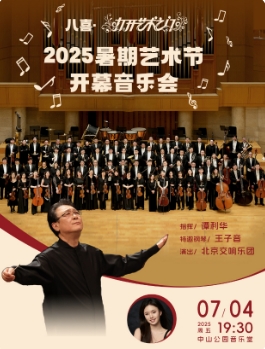 2025打开艺术之门·2025暑期艺术节开幕音乐会