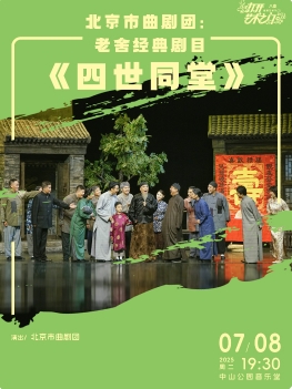 北京市曲剧团：老舍经典剧目《四世同堂》