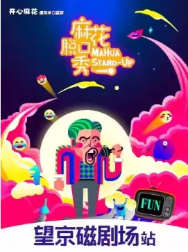 刘琪单口喜剧专场《身在琪中》｜喜人奇妙夜卡司｜麻花脱口秀