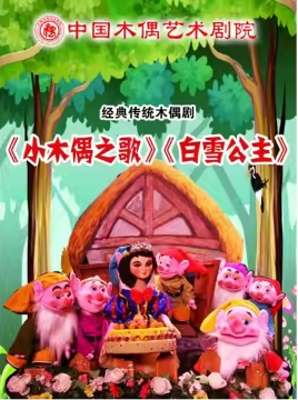 杖头木偶课本剧《白雪公主》《小木偶之歌》