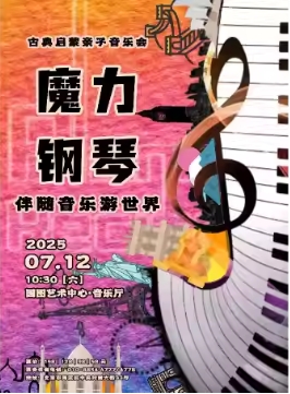缤纷国图2025暑期儿童演出季 《伴随音乐游世界》魔力钢琴古典启蒙亲子音乐会