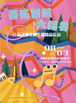 缤纷国图2025暑期儿童演出季 音乐冒险大闯关-儿童动漫电影主题曲音乐会