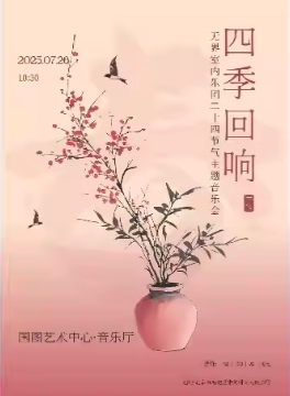 缤纷国图2025暑期儿童演出季 四季回响——无界室内乐团二十四节气主题音乐会