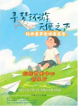 缤纷国图2025暑期儿童演出季 寻梦环游——天使之声经典童声合唱音乐会