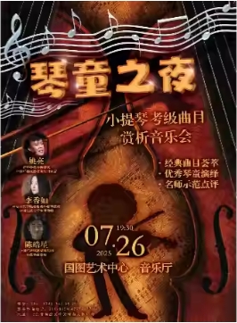 缤纷国图2025暑期儿童演出季 “琴童之夜”——小提琴考级曲目赏析音乐会