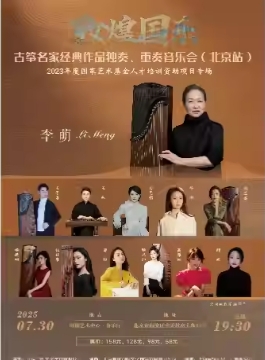 缤纷国图2025暑期儿童演出季 敦煌国乐•古筝名家经典作品独奏、重奏⾳乐会（北京站）