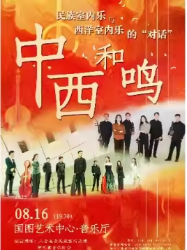 缤纷国图2025暑期儿童演出季 中西和鸣——民族室内乐与西洋室内乐的“对话”