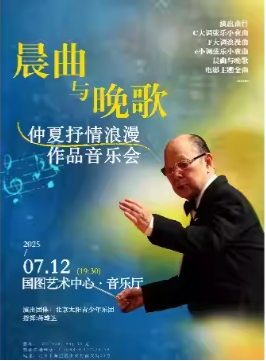 缤纷国图2025暑期儿童演出季 晨曲与晚歌--仲夏抒情浪漫作品音乐会