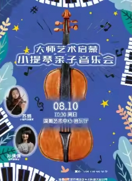 缤纷国图2025暑期儿童演出季 大师艺术启蒙——小提琴亲子音乐会
