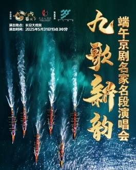 长安大戏院5月31日《九歌新韵•端午京剧名家名段演唱会》
