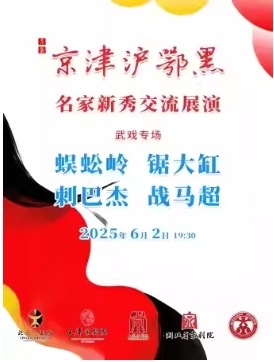 长安大戏院6月2日《京津沪鄂黑院团联动武戏专场》