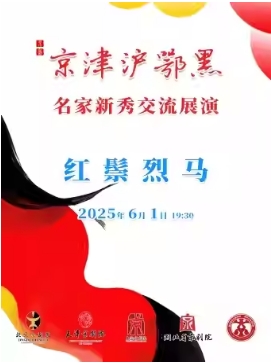 长安大戏院6月1日（晚场）京剧《红鬃烈马》（三击掌·武家坡·银空山·大登殿）